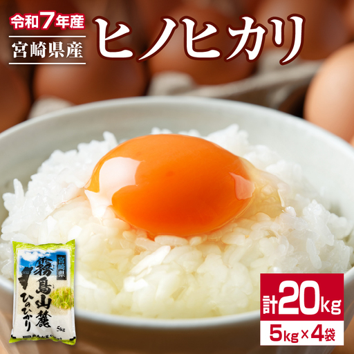 令和7年産 ヒノヒカリ 計20kg 期間限定 お米 ご飯 ライス 国産 宮崎県産 人気 食品 精米 白米 ひのひかり 有洗米 おにぎり お弁当 炊き込みご飯 雑炊 BBQ キャンプ ギフト 贈り物 贈答 お取り寄せ 産地直送 小分け 宮崎県 日南市 送料無料_I32-25