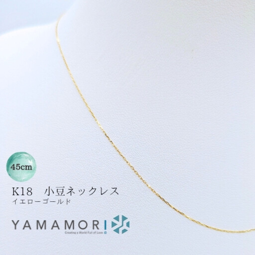 【18金イエローゴールドネックレス 小豆L0.17φ 45cm】 ｜ネックレス 富山市 山森製鎖 ジュエリー アクセサリー