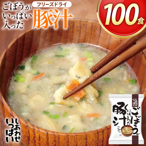 しあわせいっぱい ごぼうがいっぱい入った 豚汁 100食