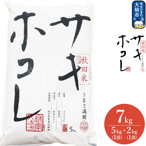 米 令和7年産 サキホコレ【精米】秋田ブランド米 7kg（5kg×1袋、2kg×1袋）秋田県大仙市産