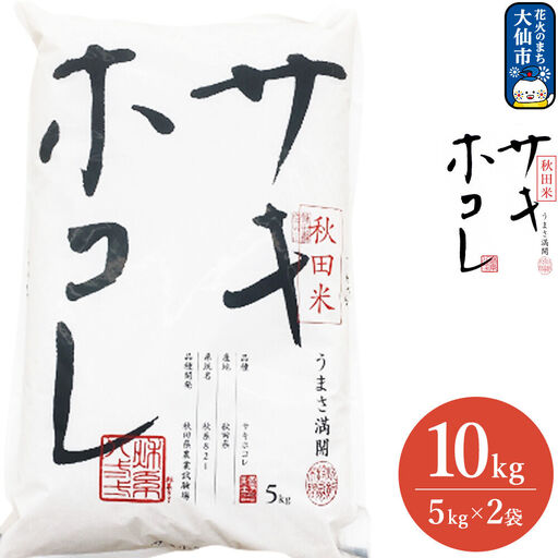 米 令和7年産 サキホコレ【精米】秋田ブランド米 10kg（5kg×2袋）秋田県大仙市産