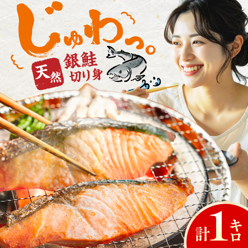 銀鮭 切り身　1kg　広川町 / 株式会社イールファクトリー[AFBS025]