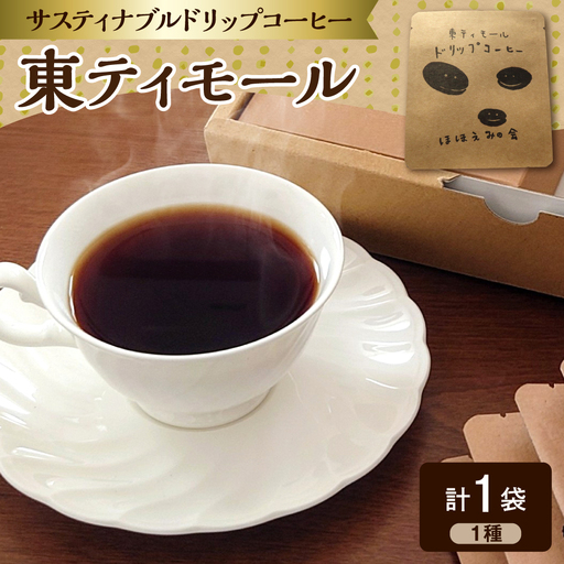 ドリップコーヒー 1個[お試し]東ティモール 中煎り珈琲 コーヒー 青森県 五所川原市
