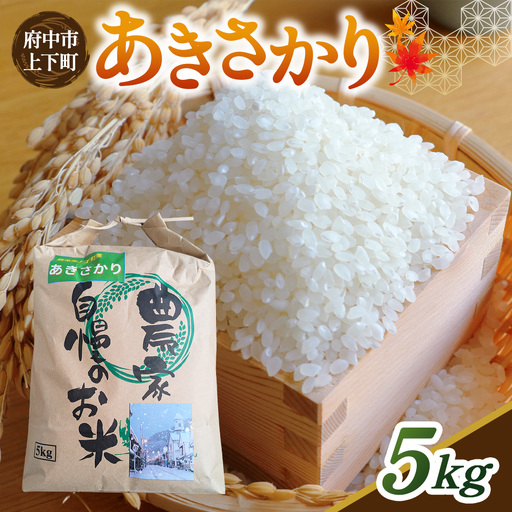 【令和８年度産】｜あきさかり 精米　5kg ／ お米 米 こめ 精米 白米 5キロ 国産 産地直送 産直 お取り寄せ 人気 おすすめ 広島県 No.1165