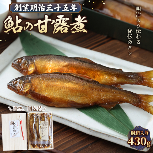鮎の甘露煮 430g 桐箱入 無憂舘（府中市） ／ あゆ 魚 惣菜 ご飯のお供 鮎料理 真空パック 老舗 伝統製法 秘伝のタレ 甘辛 旨味 しっとり お歳暮 お中元 贈答品 広島県 No.1170