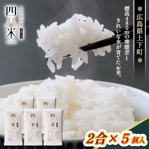 四八米 こしひかり 酵素プレミアム 2合×5個入 1.5kg ／ 令和８年産 お米 米 こめ 精米 白米 1.5キロ 国産 産地直送 産直 お取り寄せ 希少 最高品質 最上級 甘み 旨み 人気 おすすめ 広島県 No.1172