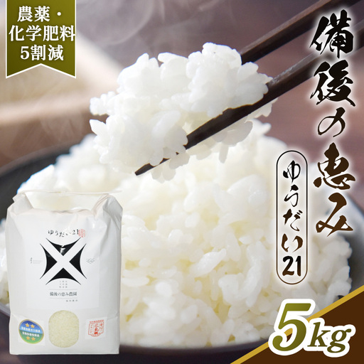 備後の恵み ゆうだい21 5kg 【広島県産】 農家直送 こだわり栽培米 ／ お米 米 こめ 精米 白米 5kg 5キロ 栽培期間中 農薬5割減 化学肥料5割減 国産 産地直送 産直 お取り寄せ こだわり 特別栽培 食味 おいしい おすすめ No.1174