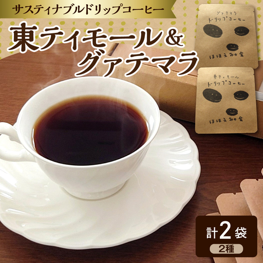 ドリップコーヒー 2個(お試し)東ティモール・グァテマラ 中煎り珈琲 青森県五所川原市