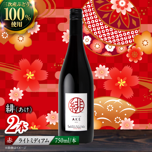 ワイン 緋 ~あけ~ 赤 ライトミディアム 750ml×2本 [APAZ093] 赤ワイン