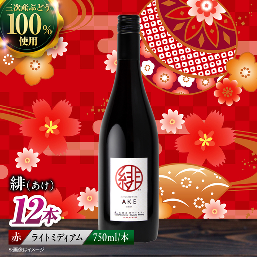 赤ワイン 緋 ~あけ~ 赤 ライトミディアム 750ml×12本 [APAZ096] ワイン
