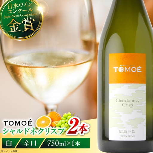 ワイン TOMOE シャルドネ クリスプ 白 辛口 750ml×2本 受賞 [APAZ097] 白ワイン