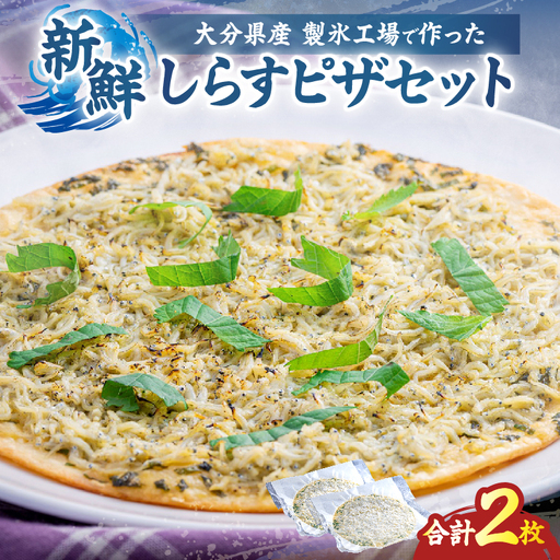 しらすピザセット(レギュラー生地・クリスピー生地)