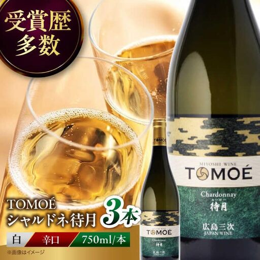 ワイン TOMOE シャルドネ 待月 白 辛口 750ml×3本 広島 三次ワイナリー [APAZ102] 白ワイン