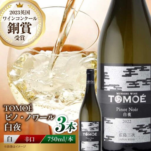 白ワイン TOMOE 白夜 白 辛口 ピノ・ノワール 750ml×3本 広島 三次ワイナリー [APAZ104] ワイン
