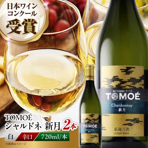 ワイン TOMOE シャルドネ 新月 白ワイン 辛口 720ml×2本 広島 三次ワイナリー [APAZ105] 白ワイン