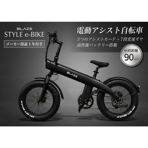 BLAZE スタイル e-バイク / 電動アシスト自転車