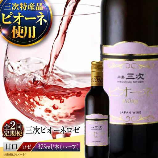 [全2回定期便]ワイン 三次ピオーネロゼ 375ml×1本 ロゼ 甘口 ハーフボトル 三次ワイナリー [APAZ111] ワインワイン