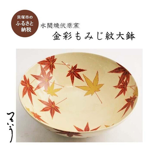 金彩 もみじ紋大鉢[水間焼伏原窯]