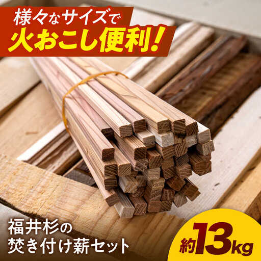 PEFC認証 福井杉の焚き付け薪セット / サステナブル 間伐材利用 キャンプ 火付き良好 小浜市 / スタイル・オブ・ジャパン[BFCX041]