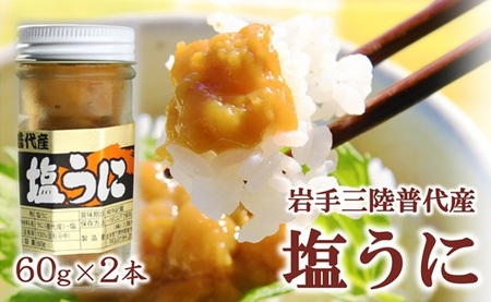 三陸水産 普代産 塩うに 60g 瓶詰 2本 ミョウバン不使用 無添加 雲丹 uni ウニ 冷凍 うに 瓶