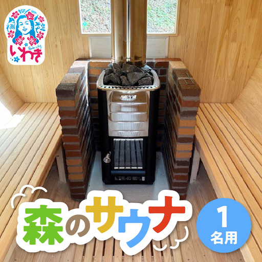 こびとの森「森のサウナ」 1人用 | 森のサウナ バレルサウナ 自然体験 森林浴 サウナ旅 国産ヒノキ ピリッと水風呂 伏流水使用 自然の癒し サウナデトックス 森の癒し 体験型返礼品 静かな森 サウナセラピー | KM002-1s