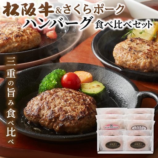 松阪牛&さくらポーク ハンバーグ食べ比べセット【yuni0004】