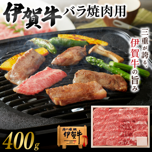 伊賀牛 バラ焼肉用 400g【yuni0005】