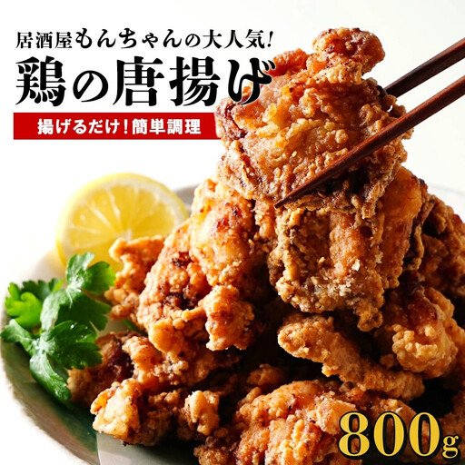 居酒屋で大人気!もんちゃんの唐揚げ 800g