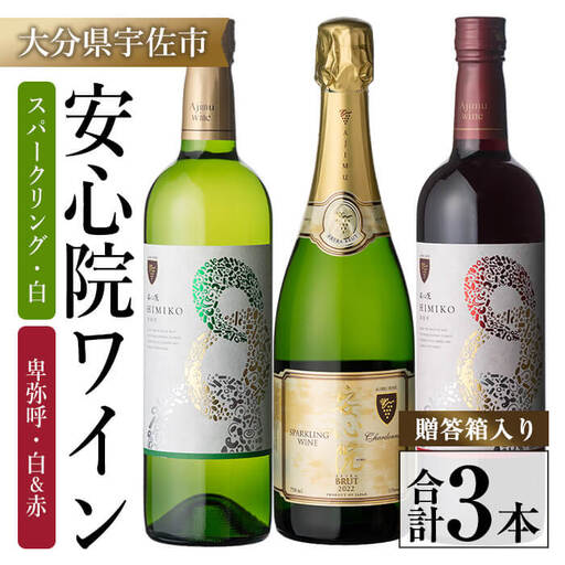 ＜先行予約受付中！2026年4月中旬以降順次発送予定＞安心院ワイン スパークリングワイン白(750ml)/安心院ワイン卑弥呼 赤/白(720ml 各1本)(合計3本) 酒 お酒 ワイン 赤ワイン 白ワイン アルコール 飲料 ぶどう 葡萄 ギフト 贈り物【104305200】【山添産業】