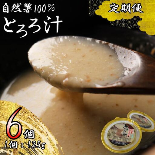 【全3回定期便】 とろろ 125g×6個 自然薯 とろろ