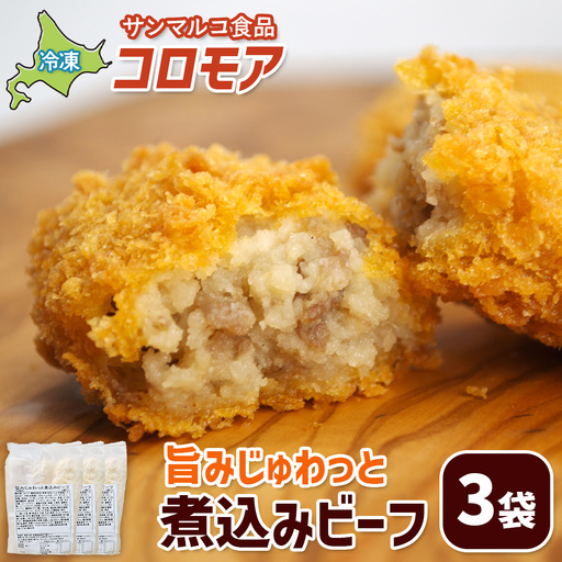 コロモア 旨みじゅわっと煮込みビーフ×3袋【07005301】