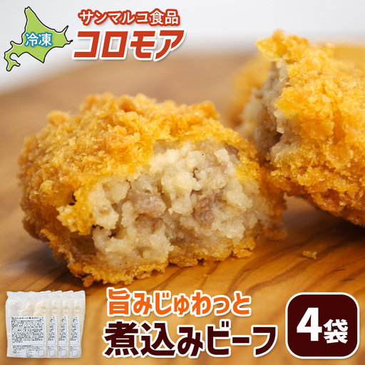 コロモア 旨みじゅわっと煮込みビーフ×4袋【B1033BA0101】