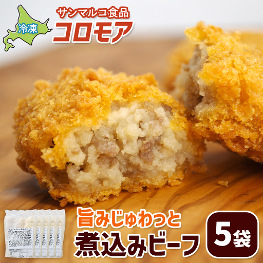 コロモア 旨みじゅわっと煮込みビーフ×5袋【07005501】