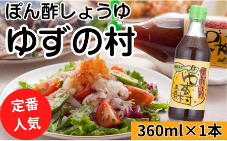 [ゆずの村ぽん酢/360ml×1本] ポン酢 ぽん酢 ゆずぽん酢 ゆずポン酢 調味料 ユズ 柚子 贈答用 ギフト お歳暮 お中元 母の日 父の日 敬老の日 のし 熨斗 国産 有機 オーガニック ドレッシング 鍋 水炊き 高知県馬路村 [463]