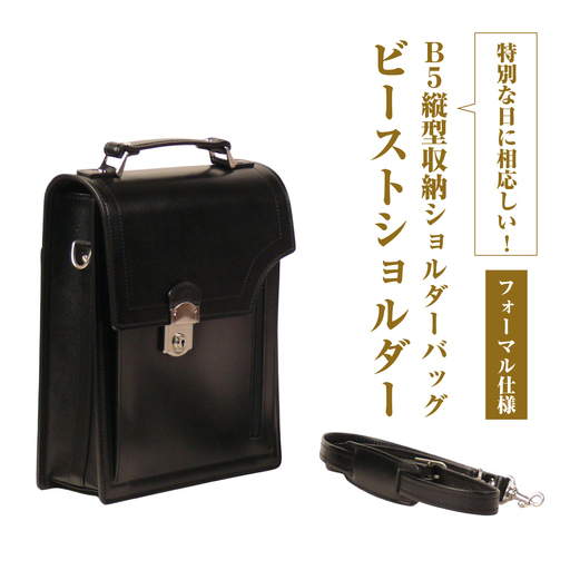 フォーマル仕様のＢ５縦型収納ショルダーバッグ【ビートルショルダー・フォーマル仕様】