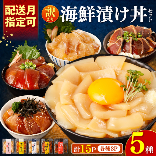 [訳あり]海鮮漬け丼5種セット 各3パック 高知県土佐市 [企業組合 宇佐もん工房] [BQAB004]