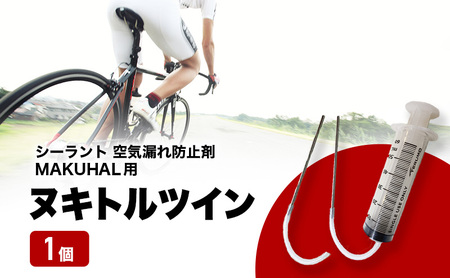空気漏れ防止剤 ヌキトルツイン シーラント MAKUHAL用 空気漏れ防止剤[1個]