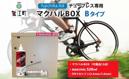 パンク修理キット マクハルBOX 自転車 チューブレス パンク修理キット【Bタイプ】