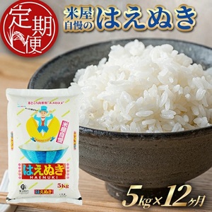 SR0005　【12回定期便】［精米］はえぬき　5kg×12回(計60kg) TO