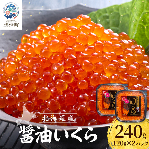 醤油 いくら 120g×2パック 北海道産 いくら 【AH】