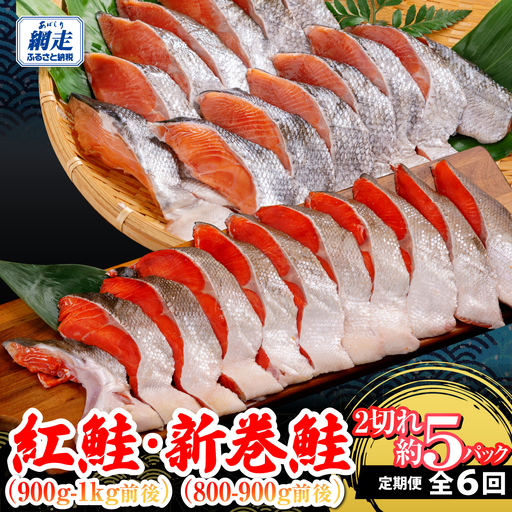 定期便 (紅鮭・新巻鮭) 6回