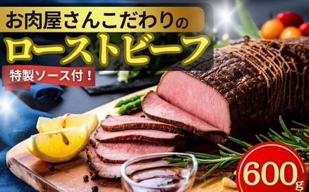 ローストビーフ お肉屋さんこだわりのローストビーフ 600g 冷凍 ブロック ソース付き パーティ 宮城県 東松島市
