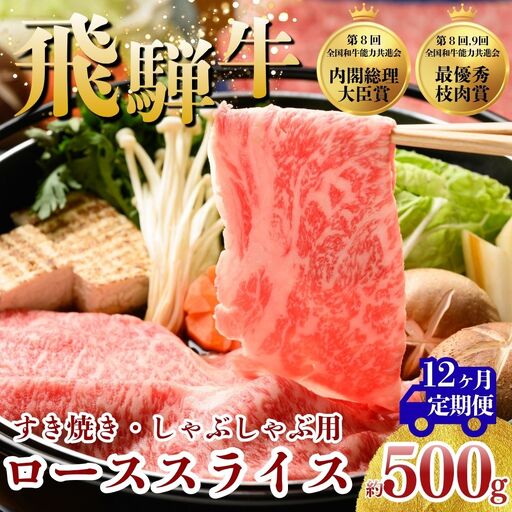 【12ヵ月定期便】飛騨牛 ローススライス（すきやき・しゃぶしゃぶ用）約500g ※北海道・沖縄・離島への配送不可
