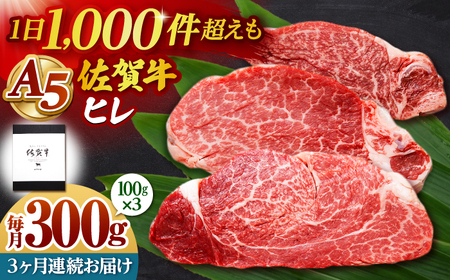 【全3回定期便】佐賀牛 ヒレステーキ 300g （100g×3枚） 【山下牛舎】黒毛和牛 フィレ ヒレ肉[HAD174]