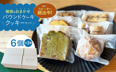 パウンドケーキ ・ クッキー 6個セット [アオグ ベイクアンドサンド]