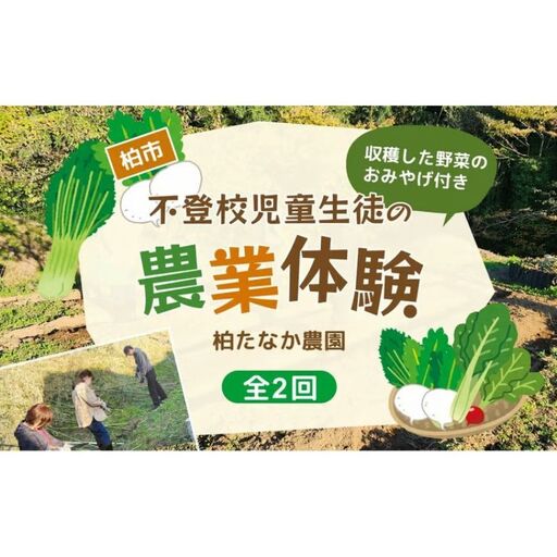 農業体験 不登校児童生徒 支援 農業体験[2回]