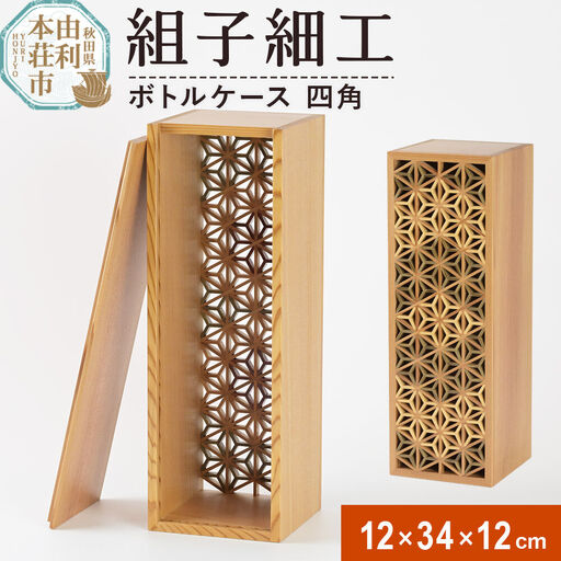 組子細工 ボトルケース 四角（W120×H340×D120mm）伊藤建具製作所 秋田県 由利本荘市
