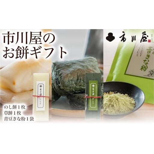 餅 のし餅１枚、草餅１枚と青豆きな粉１袋のセット 新潟県 新潟市