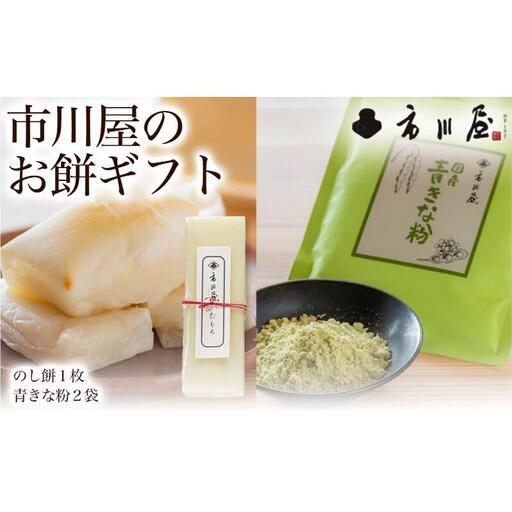 餅 のし餅1枚と青きな粉2袋のセット 新潟県 新潟市