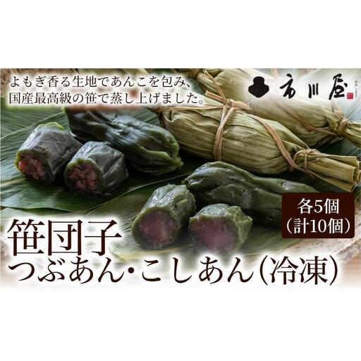 笹団子（冷凍）２種１０個入り（つぶあん５個、こしあん５個）新潟県 新潟市